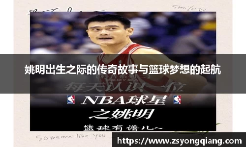 姚明出生之际的传奇故事与篮球梦想的起航