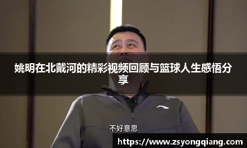 姚明在北戴河的精彩视频回顾与篮球人生感悟分享