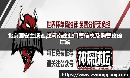 北京国安主场迎战河南建业门票信息及购票攻略详解